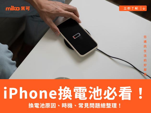 iPhone換電池必看！換電池原因、時機、常見問題總整理！